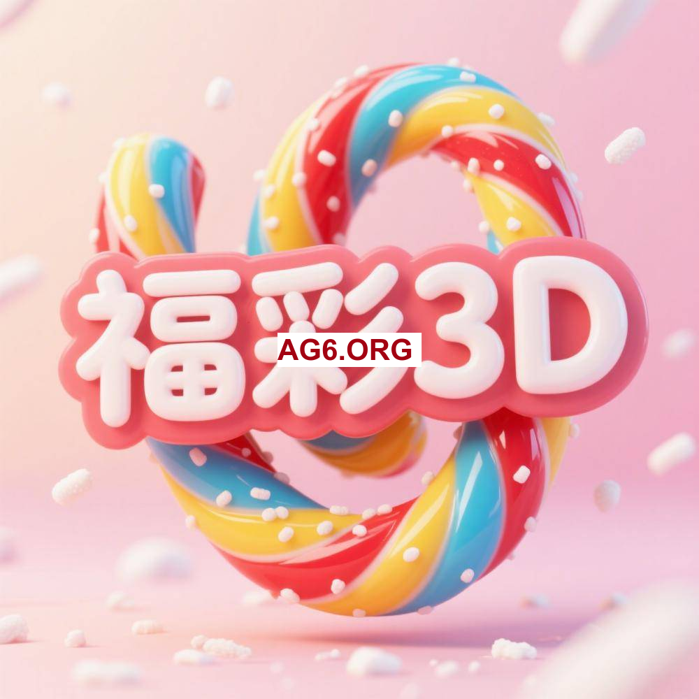 3分3D